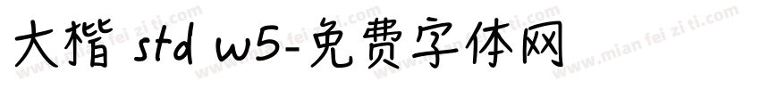 大楷 std w5字体转换
